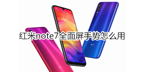 红米note7全面屏手势怎么用