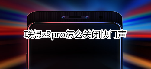 聯(lián)想z5pro怎么關(guān)閉快門聲