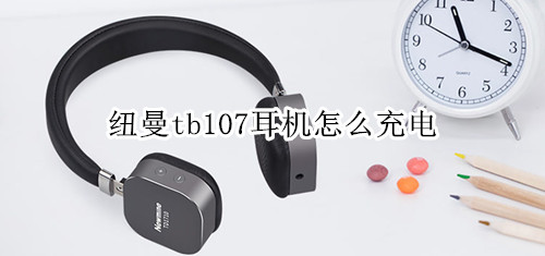 紐曼tb107耳機怎么充電