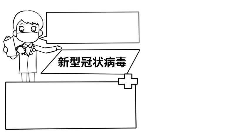 新型冠狀病毒簡(jiǎn)單手抄報(bào)大全  新型冠狀病毒簡(jiǎn)單手抄報(bào)大全步驟