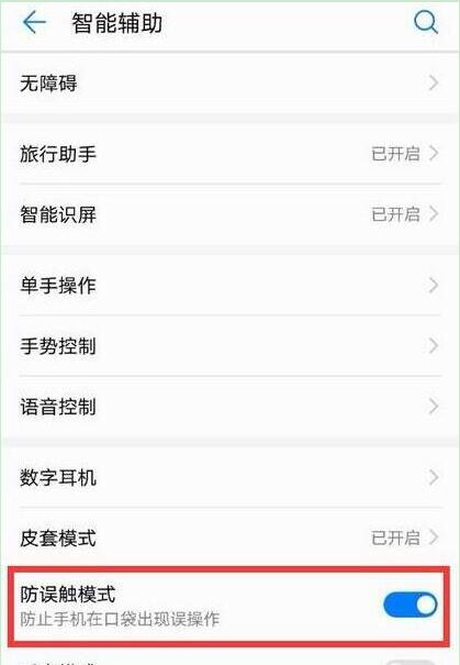 华为手机怎么关闭防误触模式