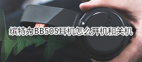 缤特力BB505耳机怎么开机和关机