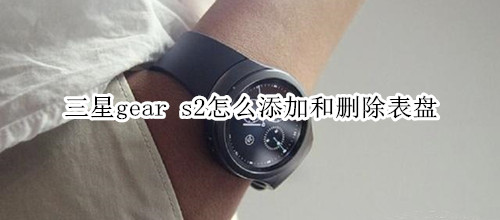 三星gear s2怎么添加和刪除表盤(pán)