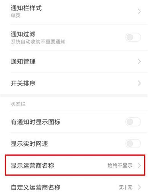 紅米手機(jī)狀態(tài)欄怎么顯示運(yùn)營商名稱