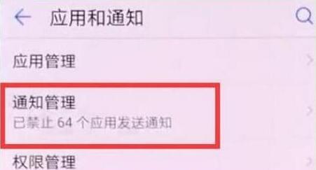 華為暢享9plus怎么關(guān)閉應(yīng)用通知