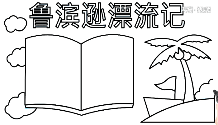 鲁滨逊漂流记手抄报 鲁滨逊漂流记画报