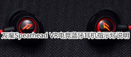 万魔Spearhead VR电竞蓝牙耳机指示灯说明