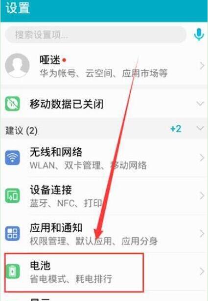 華為暢享9怎么打開省電模式