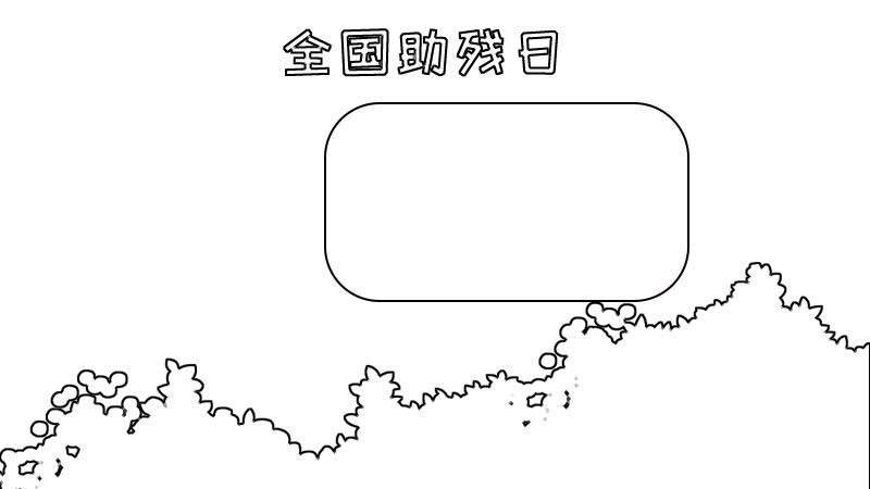 全国助残日手抄报内容 全国助残日手抄报内容画法