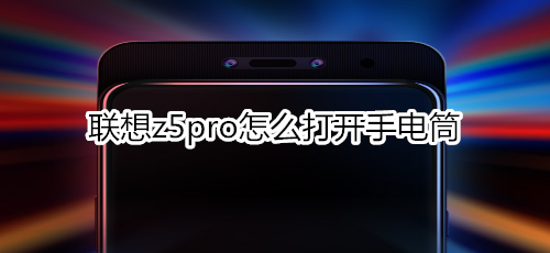 聯(lián)想z5pro怎么打開手電筒