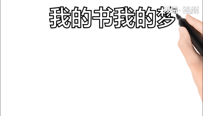 我的书我的梦手抄报 我的书我的梦手抄报怎么画