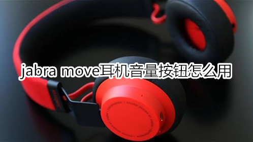 jabra move耳机音量按钮怎么用