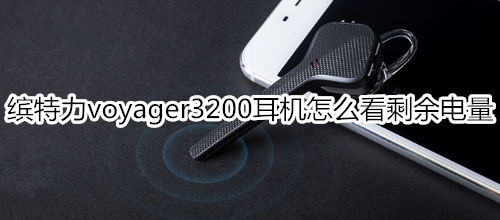 缤特力voyager3200耳机怎么看剩余电量