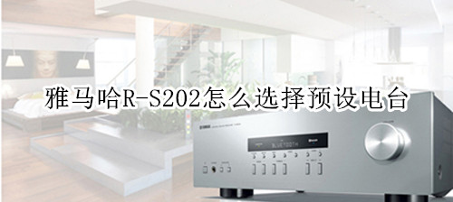 雅马哈R-S202家庭影院怎么选择预设电台