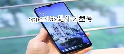 oppor15x是什么型號(hào)