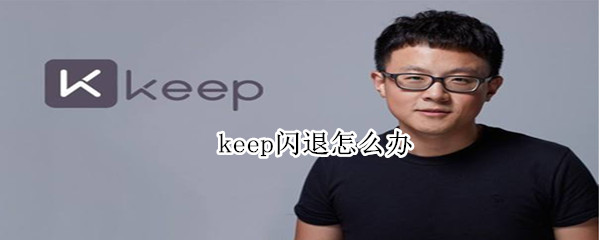 keep閃退怎么辦