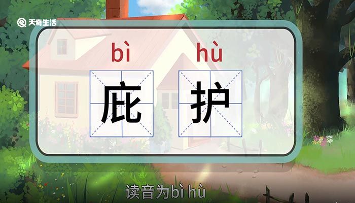 庇護(hù)的意思 庇護(hù)的意思是什么