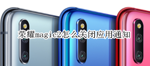 荣耀magic2怎么关闭应用通知