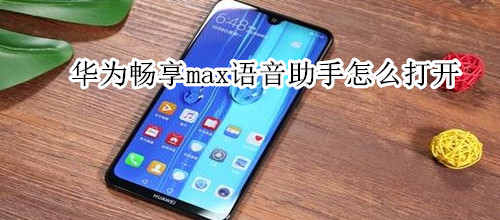 華為暢享max語音助手怎么打開