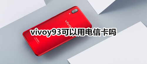 vivoy93可以用電信卡嗎