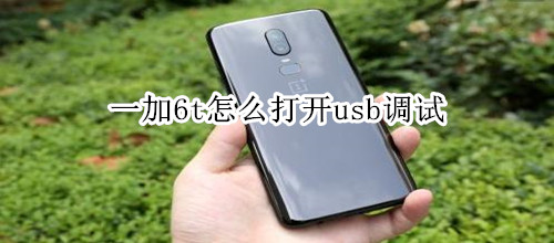 一加6t怎么打開(kāi)usb調(diào)試