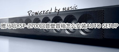 雅馬哈YSP-2700回音壁音箱怎么安裝AUTO SETUP