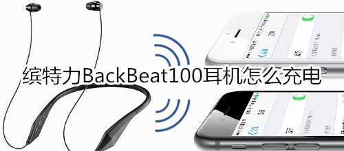 缤特力BackBeat100耳机怎么充电