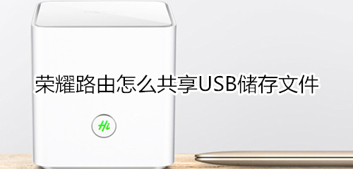 荣耀路由怎么共享USB储存文件