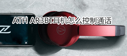 ATH AR3BT耳機怎么控制通話