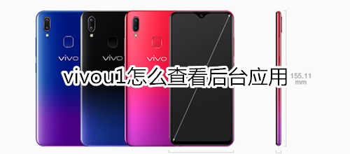 vivou1怎么查看后臺應(yīng)用