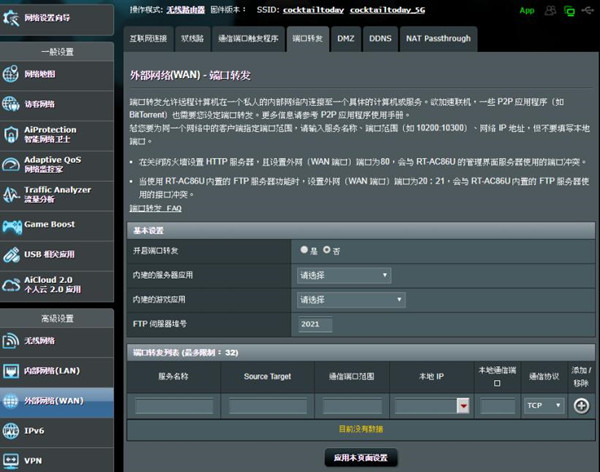 華碩RT-AC86U路由器怎么設(shè)置端口轉(zhuǎn)發(fā)服務