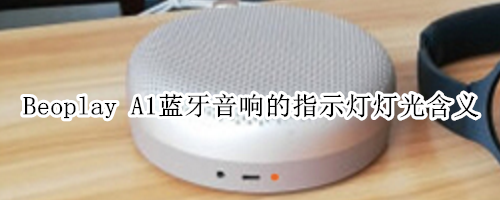 Beoplay A1蓝牙音响的指示灯灯光含义