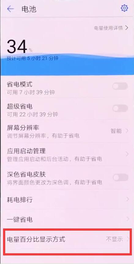 榮耀暢玩8c怎么設(shè)置顯示電量百分比