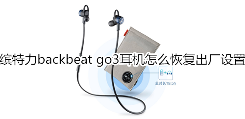 缤特力backbeat go3耳机怎么恢复出厂设置