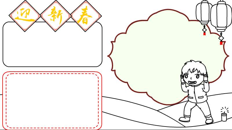 迎新春手抄报