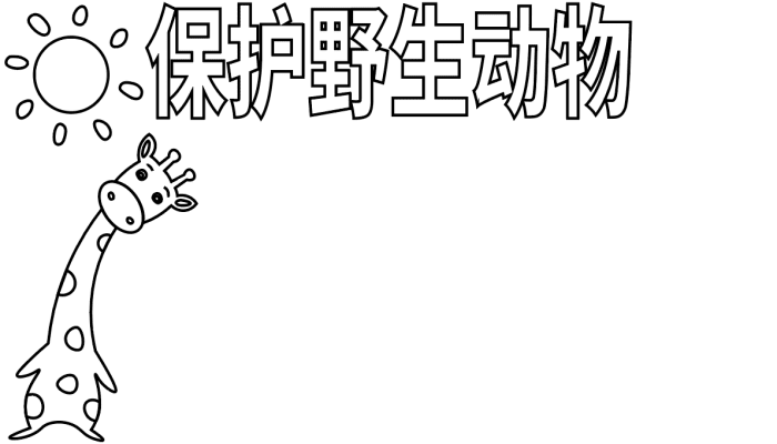 保护野生动物手抄报 保护野生动物手抄报怎么画