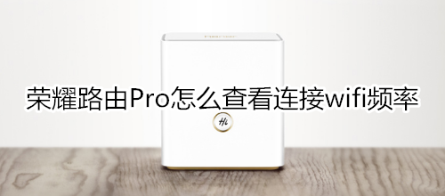 荣耀路由Pro怎么查看连接wifi频率