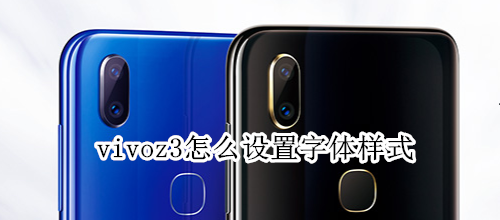 vivoz3怎么设置字体样式