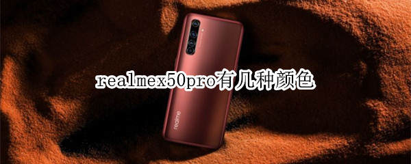 realmex50pro有幾種顏色