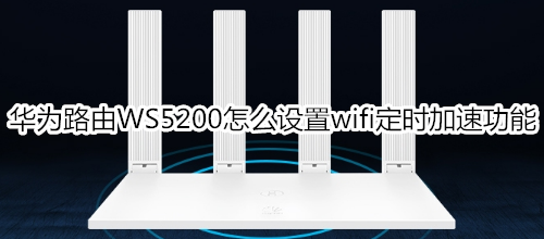 華為路由WS5200怎么設(shè)置wifi定時(shí)加速功能