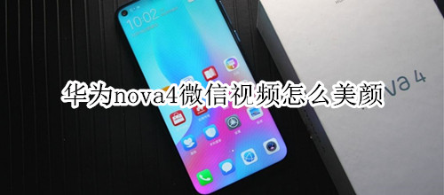 華為nova4微信視頻怎么美顏