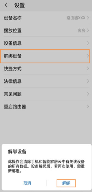 华为居APP怎么解绑华为路由WS5200