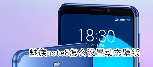 魅族note8怎么設(shè)置動態(tài)壁紙