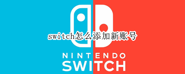 switch怎么添加新賬號 switch如何添加新賬號