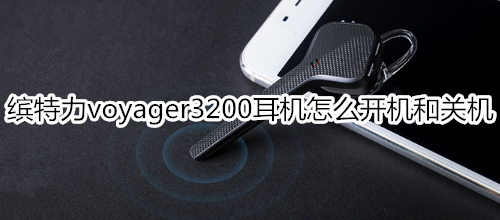 缤特力voyager3200耳机怎么开机和关机