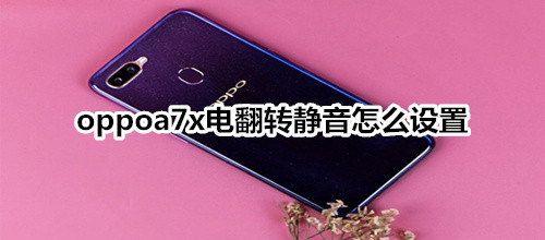 oppoa7x电翻转静音怎么设置