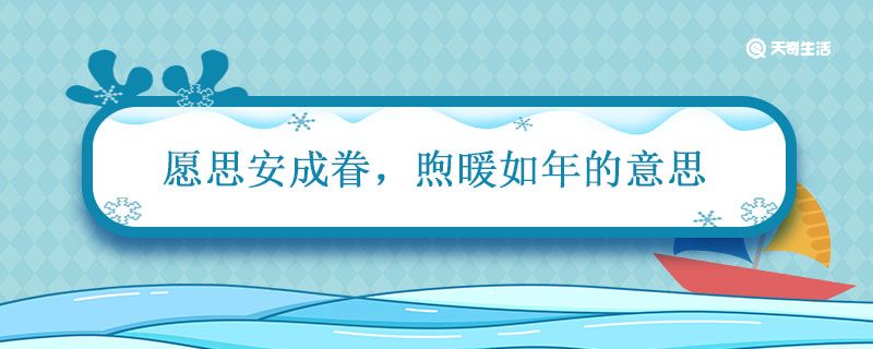 愿思安成眷 煦暖如年的意思 祝福有情人终成眷属的句子