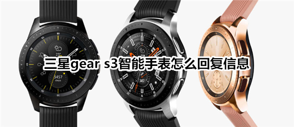 三星gear s3智能手表怎么查看信息