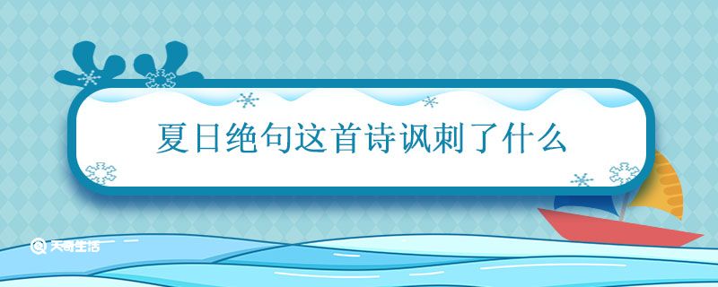 夏日绝句这首诗讽刺了什么 夏日绝句表达了诗人怎样之情