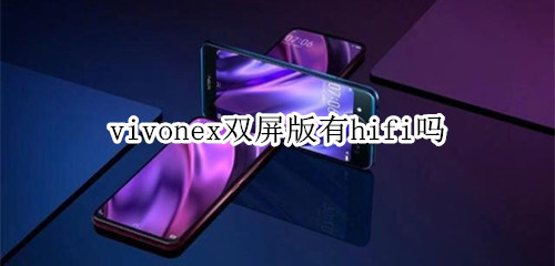 vivonex雙屏版有hifi嗎